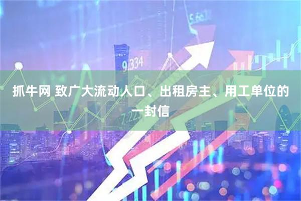 抓牛网 致广大流动人口、出租房主、用工单位的一封信
