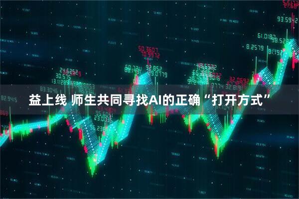 益上线 师生共同寻找AI的正确“打开方式”