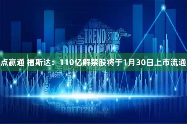 点赢通 福斯达：110亿解禁股将于1月30日上市流通