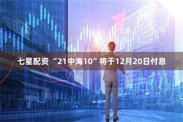 七星配资 “21中海10”将于12月20日付息