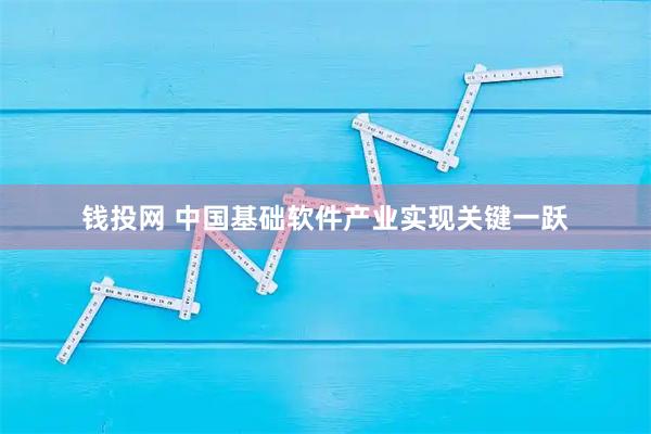 钱投网 中国基础软件产业实现关键一跃